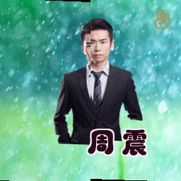 周震