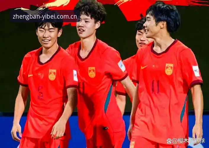 EMC体育正版平台 U17国足抽签结果深度分析:对阵西班牙摩洛哥,如何在易倍体育平台看懂晋级路线?